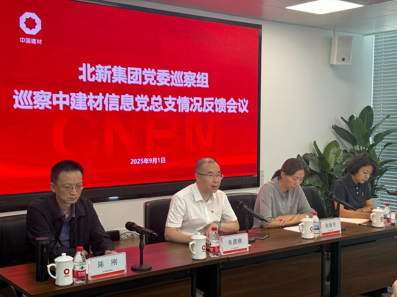 北新集團黨委巡察組向中建材信息黨總支反饋巡察情況