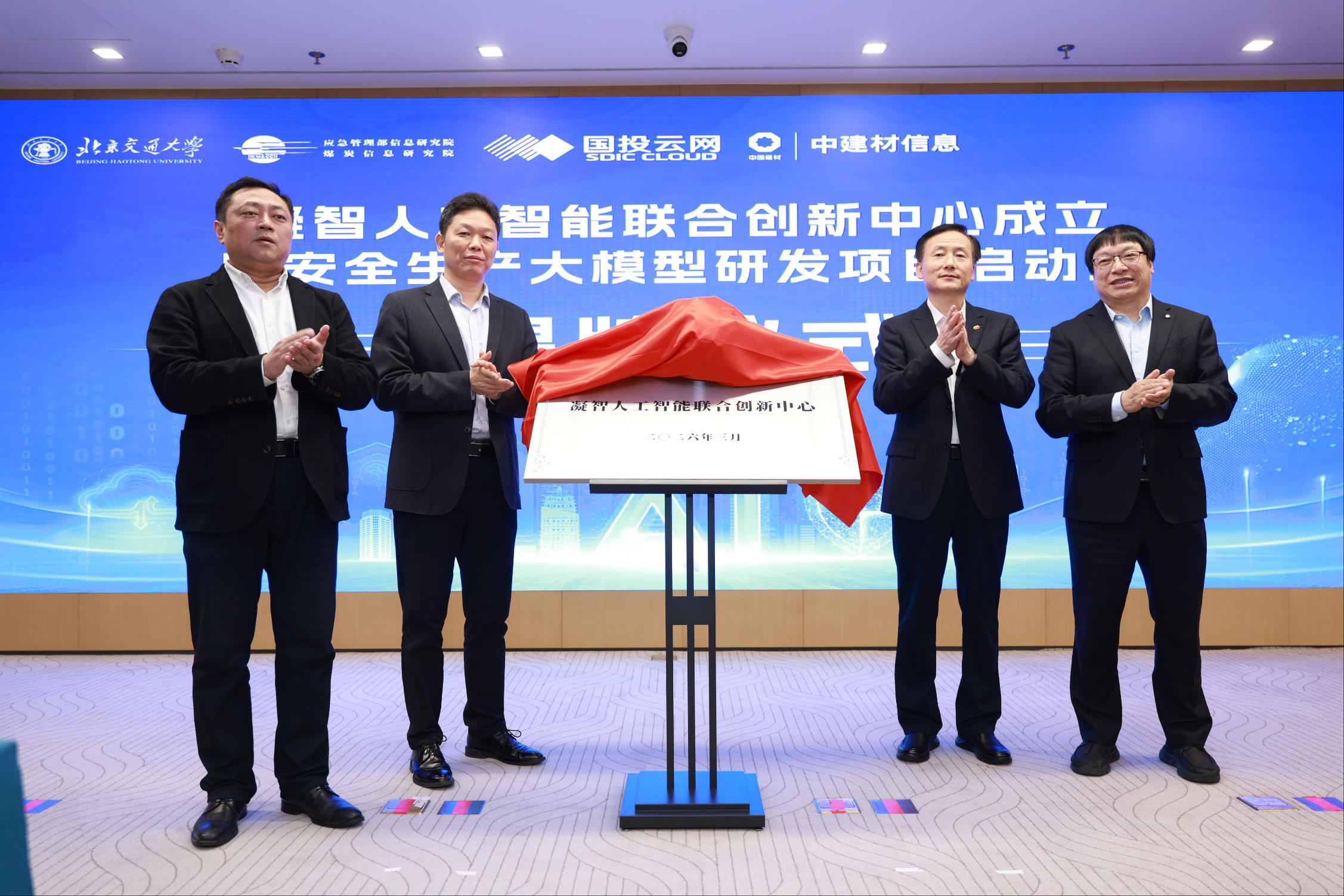 強強聯(lián)合丨凝智人工智能聯(lián)合創(chuàng)新中心成立暨安全生產大模型研發(fā)項目啟動會成功舉辦